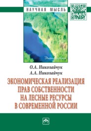 бесплатно читать книгу Экономическая реализация прав собственности на лесные ресурсы в современной России автора Александр Николайчук