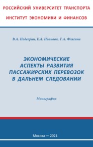 бесплатно читать книгу Экономические аспекты развития пассажирских перевозок в дальнем следовании автора Татьяна Флягина