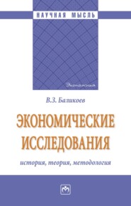 бесплатно читать книгу Экономические исследования: история, теория, методология автора Владимир Баликоев