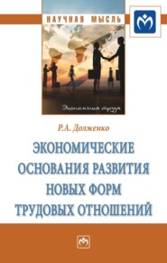 бесплатно читать книгу Экономические основания развития новых форм трудовых отношений автора Руслан Долженко