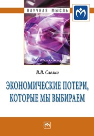 бесплатно читать книгу Экономические потери, которые мы выбираем автора Вячеслав Слезко