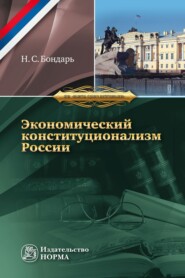 бесплатно читать книгу Экономический конституционализм России: очерки теории и практики автора Николай Бондарь