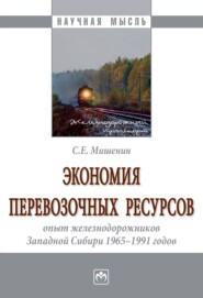 бесплатно читать книгу Экономия перевозочных ресурсов: опыт железнодорожников Западной Сибири 1965-1991 годов автора Сергей Мишенин