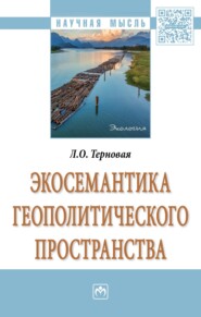 бесплатно читать книгу Экосемантика геополитического пространства автора Людмила Терновая