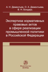 бесплатно читать книгу Экспертиза нормативных правовых актов в сфере реализации промышленной политики автора Ольга Дементьева