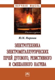 бесплатно читать книгу Электротехника электрометаллургических печей дугового, резистивного и смешанного нагрева автора Юрий Миронов