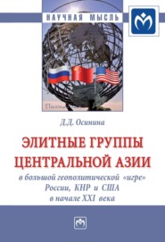 бесплатно читать книгу Элитные группы Центральной Азии в большой геополитической «игре» России, КНР и США в начале XXI века автора Дарья Осинина