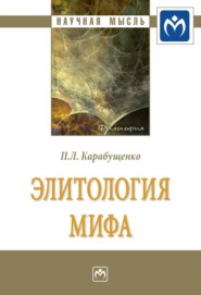 бесплатно читать книгу Элитология мифа автора Павел Карабущенко