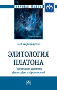 бесплатно читать книгу Элитология Платона (античные аспекты философии избранности) автора Павел Карабущенко