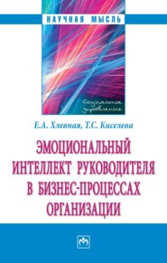 бесплатно читать книгу Эмоциональный интеллект руководителя в бизнес-процессах организации автора Татьяна Киселева