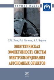 бесплатно читать книгу Энергетическая эффективность систем электрооборудования автономных объектов автора Александр Чернов