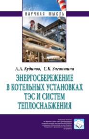 бесплатно читать книгу Энергосбережение в котельных установках ТЭС и систем теплоснабжения автора Светлана Зиганшина