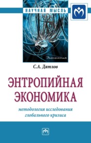 бесплатно читать книгу Энтропийная экономика: методология исследования глобального кризиса автора Сергей Дятлов