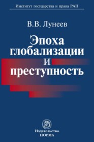 бесплатно читать книгу Эпоха глобализации и преступность автора Виктор Лунеев