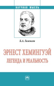 бесплатно читать книгу Эрнест Хемингуэй: легенда и реальность автора Борис Гиленсон