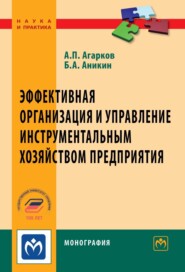 бесплатно читать книгу Эффективная организация и управление инструментальным хозяйством предприятия автора Анатолий Агарков