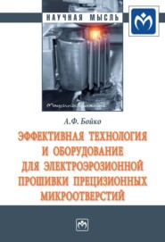 бесплатно читать книгу Эффективная технология и оборудование для электроэрозионной прошивки прецизионных микроотверстий автора Анатолий Бойко