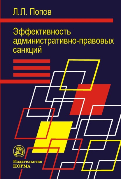 Эффективность административно-правовых санкций