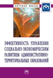 бесплатно читать книгу Эффективность управления социально-экономическим развитием административно-территориальных образований автора Л. Чернобродова