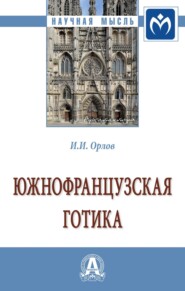 бесплатно читать книгу Южнофранцузская готика: Монография автора Игорь Орлов