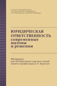 бесплатно читать книгу Юридическая ответственность: современные вызовы и решения: Материалы для VIII Ежегодных научных чтений памяти профессора С.Н. Братуся автора Наталия Доронина