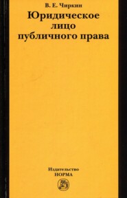 бесплатно читать книгу Юридическое лицо публичного права автора Вениамин Чиркин