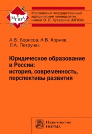 бесплатно читать книгу Юридическое образование в России: история, современность, перспективы развития автора Александр Борисов