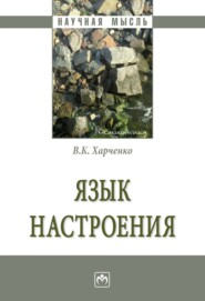 бесплатно читать книгу Язык настроения автора Вера Харченко