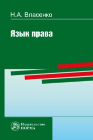 бесплатно читать книгу Язык права автора Николай Власенко