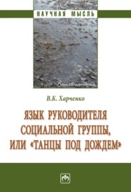 бесплатно читать книгу Язык руководителя социальной группы, или «Танцы под дождем». автора Вера Харченко