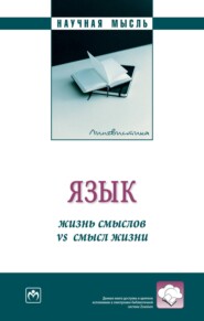 бесплатно читать книгу Язык: жизнь смыслов vs смысл жизни автора Николай Шамне