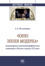 бесплатно читать книгу «Кино эпохи модерна» (Акционерные кинематографические компании в России в начале ХХ века) автора Александр Бессолицын