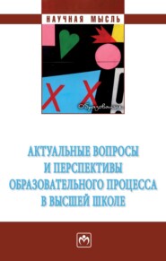 бесплатно читать книгу Актуальные вопросы и перспективы образовательного процесса в высшей школе автора Ирина Шахнина