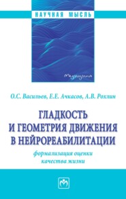 бесплатно читать книгу Гладкость и геометрия движения в нейрореабилитации (формализация оценки качества жизни) автора Андрей Рохлин