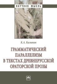 бесплатно читать книгу Грамматический параллелизм в текстах древнерусской ораторской прозы автора Константин Калинин