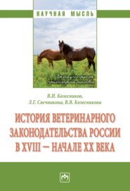 бесплатно читать книгу История ветеринарного законодательства России в XVIII – начале XX в. автора Виктория Колесникова