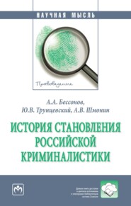 бесплатно читать книгу История становления российской криминалистики автора Андрей Шмонин