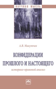 бесплатно читать книгу Конфедерации прошлого и настоящего: историко-правовой анализ автора Александр Макутчев