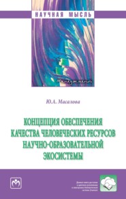 бесплатно читать книгу Концепция обеспечения качества человеческих ресурсов научно-образовательной экосистемы автора Юлия Масалова