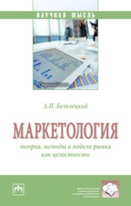 бесплатно читать книгу Маркетология: теория, методы и модели рынка как целостности автора Анатолий Бельзецкий