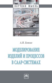 бесплатно читать книгу Моделирование изделий и процессов в CAAP-системах автора Аркадий Божко