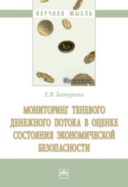 бесплатно читать книгу Мониторинг теневого денежного потока в оценке состояния экономической безопасности автора Евгения Батурина