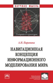 бесплатно читать книгу Навигационная концепция информационного моделирования мира автора Алина Паранина