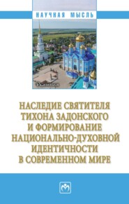 бесплатно читать книгу Наследие святителя Тихона Задонского и формирование национально-духовной идентичности в современном мире автора Борис Архангельский