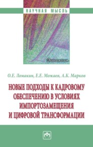 бесплатно читать книгу Новые подходы к кадровому обеспечению в условиях импортозамещения и цифровой трансформации автора Андрей Марков