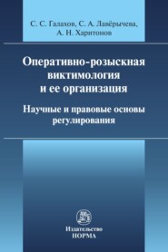 бесплатно читать книгу Оперативно-розыскная виктимология и ее организация: научные и правовые основы регулирования автора С. Галахов