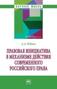 бесплатно читать книгу Правовая инициатива в механизме действия современного российского права автора Александр Редько