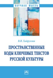 бесплатно читать книгу Пространственные коды ключевых текстов русской культуры автора Владимир Хайруллин