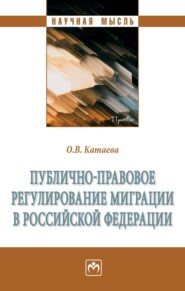 бесплатно читать книгу Публично-правовое регулирование миграции в Российской Федерации автора Ольга Катаева