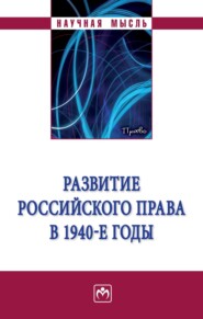 бесплатно читать книгу Развитие российского права в 1940-е годы автора Андрей Скоробогатов